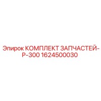 1624500030 КОМПЛЕКТ ЗАПЧАСТЕЙ-P-300 Epiroc