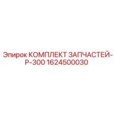 1624500030 КОМПЛЕКТ ЗАПЧАСТЕЙ-P-300 Epiroc