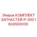 1624500030 КОМПЛЕКТ ЗАПЧАСТЕЙ-P-300 Epiroc