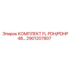 2901207807 КОМПЛЕКТ FL PDH/PDHP48 Epiroc