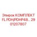 2901207807 КОМПЛЕКТ FL PDH/PDHP48 Epiroc