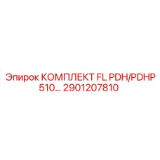 2901207810 КОМПЛЕКТ FL PDH/PDHP510 Epiroc