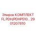 2901207810 КОМПЛЕКТ FL PDH/PDHP510 Epiroc