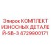 Комплект запчастей SB-3 для буровых машин Epiroc