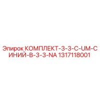 1317118001 КОМПЛЕКТ-3-3-C-UM-СИНИЙ-B-3-3-NA Epiroc