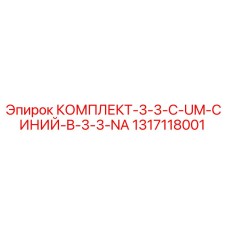 Оригинальный синий комплект запчастей 1317118001 для буровых станков Epiroc