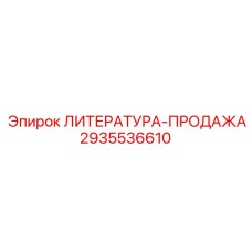 2935536610 ЛИТЕРАТУРА-ПРОДАЖА Epiroc