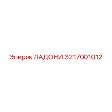 3217001012 ЛАДОНИ Epiroc
