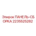 2235525282 ПАНЕЛЬ-СБОРКА Epiroc