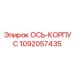 1092057435 ОСЬ-КОРПУС Epiroc