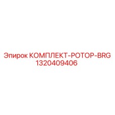 Ремонтный комплект ротора 1320409406 с подшипниками для оборудования Epiroc