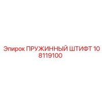 108119100 ПРУЖИННЫЙ ШТИФТ Epiroc