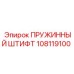 108119100 ПРУЖИННЫЙ ШТИФТ Epiroc
