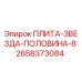 2658373084 ПЛИТА-ЗВЕЗДА-ПОЛОВИНА-8 Epiroc