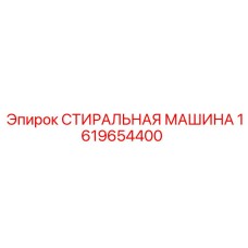 Запчасть для бурового оборудования Epiroc 1619654400