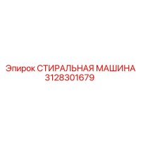3128301679 СТИРАЛЬНАЯ МАШИНА Epiroc