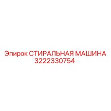 3222330754 СТИРАЛЬНАЯ МАШИНА Epiroc