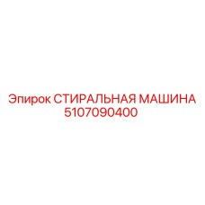 Стиральная машина для деталей буровых установок 5107090400
