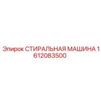 1612083500 СТИРАЛЬНАЯ МАШИНА Epiroc