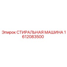 Оригинальная деталь Epiroc 1612083500 для буровых станков