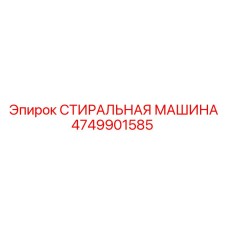 4749901585 СТИРАЛЬНАЯ МАШИНА Epiroc