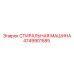 4749901585 СТИРАЛЬНАЯ МАШИНА Epiroc