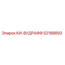52188893 КИ-ВУДРАФФ Epiroc