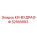 52188893 КИ-ВУДРАФФ Epiroc