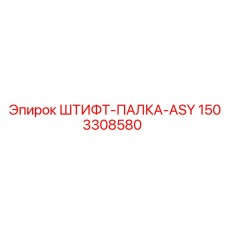1503308580 ШТИФТ-ПАЛКА-ASY Epiroc