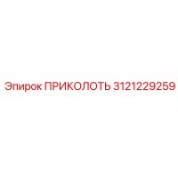 3121229259 ПРИКОЛОТЬ (Epiroc)