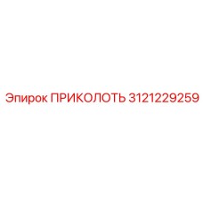 3121229259 ПРИКОЛОТЬ (Epiroc)