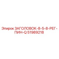 51989218 ЗАГОЛОВОК-8-5-8-РЕГ-ПИН-Q Epiroc