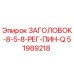 51989218 ЗАГОЛОВОК-8-5-8-РЕГ-ПИН-Q Epiroc