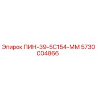 5730004866 ПИН-39-5С154-ММ Epiroc