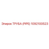 1092100523 ТРУБА (PIPE) Epiroc