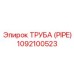 1092100523 ТРУБА (PIPE) Epiroc