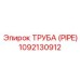 1092130912 ТРУБА (PIPE) Epiroc