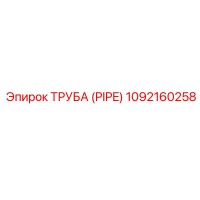 1092160258 Труба (PIPE) Epiroc