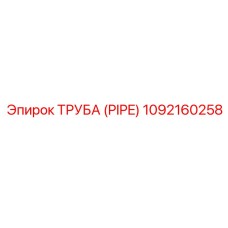 1092160258 Труба (PIPE) Epiroc