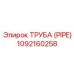 1092160258 Труба (PIPE) Epiroc