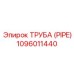 1096011440 ТРУБА (PIPE) Epiroc