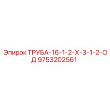 9753202561 ТРУБА-16-1-2-Х-3-1-2-ОД Epiroc