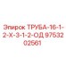 9753202561 ТРУБА-16-1-2-Х-3-1-2-ОД Epiroc