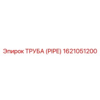 1621051200 Труба (PIPE) Epiroc