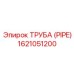 1621051200 Труба (PIPE) Epiroc