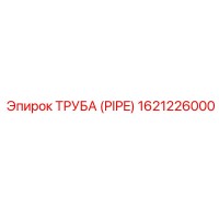 1621226000 Труба (PIPE) Epiroc