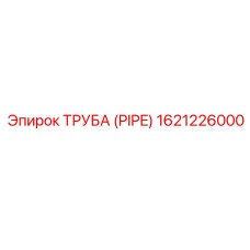 1621226000 Труба (PIPE) Epiroc