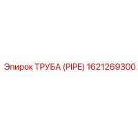 1621269300 ТРУБА (PIPE) by Epiroc