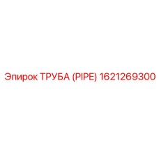 1621269300 ТРУБА (PIPE) by Epiroc