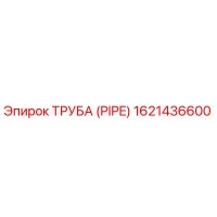 1621436600 ТРУБА (PIPE) Epiroc